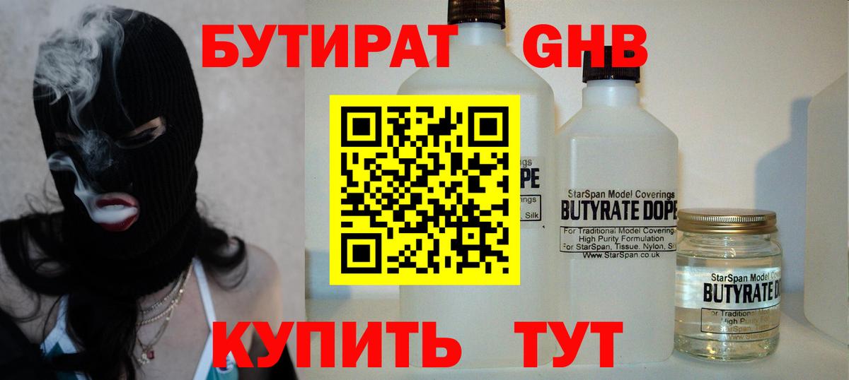 Бутират Butirat Гулькевичи